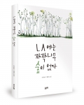 LA에는 자작나무 숲이 없다 / 박해인 지음 / 좋은땅출판사 / 296쪽 / 11,000원