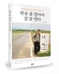 죽을 줄 알아야 살 줄 안다/ 윤봉오 지음 / 좋은땅출판사 / 320쪽 / 15,000원