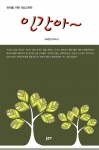 '천재를 위한 제4교육학 인간아, 김석봉 지음, 좋은땅출판사, 568쪽, 25,000원