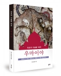 최초의 이슬람 제국 우마이야, 김승철 지음, 좋은땅출판사, 330쪽, 18,000원