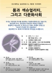 건국대 몸문화연구소가 몸과 섹슈얼리티, 다문화 사회 인문학 아카데미를 운영한다