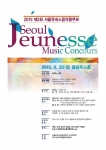 서울쥬네스음악콩쿠르가 오는 8월 30일 올림푸스홀에서 열린다. / 서울쥬네스음악콩쿠르 조직위원회