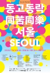 서울문화재단이 문화힐링축제 동고동락을 개최한다