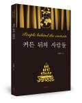 오클미디어가 출간한 커튼 뒤의 사람들