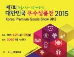 제7회 대한민국 우수상품전 2015가 9월 코엑스에서 개최된다