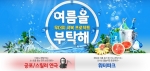 예스24가 무더위 극복 프로젝트 여름을 부탁해 이벤트를 실시한다
