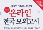에듀윌이 2015년 제26회 공인중개사 시험대비 제5회 온라인 전국 모의고사를 실시한다