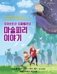 세종문화회관 어린이공연시리즈 모차르트와 모짜렐라의 마술피리 이야기 포스터