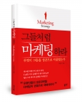 그들처럼 마케팅 하라 / 이상구 지음 / 좋은땅출판사 / 278p / 13,000원