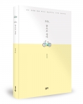 오늘, 꿈으로 살다 / 장정미 지음 / 좋은땅출판사 / 164p / 10,000원