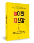 놀이와 자신감 / 김보성 지음 / 좋은땅출판사 / 202p / 13,000원