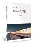 보통의 단어장 / 김봉근 지음 / 좋은땅출판사 / 160p / 10,000원