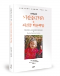 소아청소년 뇌전증과 뇌전증 백문백답 / 이상원 지음 / 좋은땅출판사 / 242쪽 / 14,000원