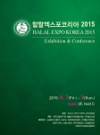 국내 최초 할랄전문 전시회인 할랄엑스포코리아 2015가 오는 8월 개최된다
