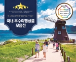 웹투어가 문화체육관광부가 후원하고 한국여행업협회(KATA)가 주관한 2015/2016 우수여행 상품 선정사업에서 국내상품 3개가 선정됐다