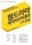 웹드라마 제작 아카데미 모집 홍보 포스터