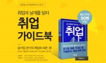 에듀윌이 공기업 취업을 위한 ‘공기업 취업 가이드북’ 무료증정 이벤트를 진행한다