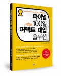 파이널 100일 퍼펙트 대입 솔루션 / 오대교, 안시우 공저 / 좋은땅출판사 / 172p / 10,000원