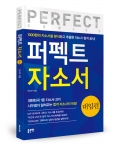퍼펙트 자소서(대입 편) / 안시우 지음 / 좋은땅출판사 / 220쪽 / 12,000원