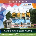 2015 전원주택 리모델링 페어 온라인 초청장. 본 초청장을 인쇄하여 가져오시면 무료입장 가능