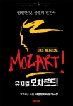 2016 뮤지컬 모차르트 공식 포스터