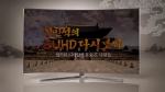 삼성전자가 지난 11일 설민석의 SUHD 다시보기-컬러와 디테일에 목숨 건 사람들 영상을 공개했다