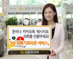 KB국민은행이 17일 KB 외화기프티콘 서비스를 출시했다.