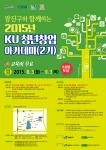 건국대 창업지원단이 광진구와 함께하는 2015년 KU 청년창업 아카데미 2기의 수강생을 모집한다