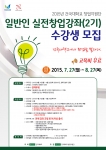건국대학교 창업지원단이 2015 일반인 실전창업강좌 일반인 참가자를 모집한다