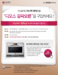 LG전자가 DIOS 광파오븐 구매 시 10% 캐시백 증정 이벤트를 실시한다