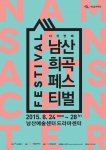 남산희곡페스티벌, 다섯 번째 포스터