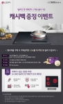 LG전자가 무더운 여름철 음식 장만에 고생하는 주부들을 위해 전기레인지 캐시백 이벤트를 진행한다