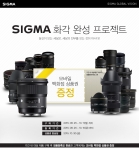세기P&C가 시그마 렌즈 17종 제품을 대상으로 SIGMA 화각 완성 프로젝트 이벤트를 진행한다