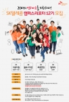 SK텔레콤가 캠퍼스리포터 12기를 모집한다