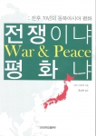 전쟁이냐 평화냐