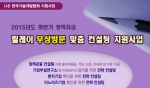 한국기술개발협회가 2015년도 하반기 정책자금 릴레이 무상방문 맞춤 컨설팅 지원 사업을 공고했다