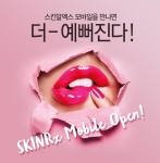 스킨알엑스가 모바일 페이지 오픈 기념 이벤트를 실시한다