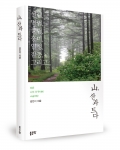 山, 산과 트다 / 김민지 지음 / 좋은땅출판사 / 240쪽 / 10,000원