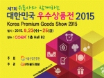 제7회 대한민국 우수상품전 2015가 9월 23일부터 코엑스에서 개최된다