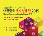제7회 유통사와 함께하는 대한민국 우수상품전 2015를 실시한다