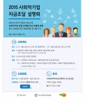 한국마이크로크레디트 신나는조합이 사회적기업 대상 자금 조달에 관한 설명회를 실시한다
