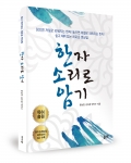 한자 소리로 암기/ 문상진·김미경·박민수 공저 / 좋은땅출판사 / 323쪽 / 19,000원