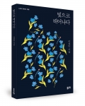 빛으로 태어나다 / 이정민 지음 / 좋은땅출판사 / 148p / 10,000원