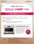LG전자가 민족의 대명절 추석을 맞이해 광파오븐 구매고객들에게 10% 캐쉬백을 증정하는 이벤트를 진행한다