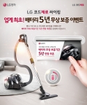 LG전자가 코드제로 싸이킹 배터리 5년 무상보증 이벤트를 진행한다