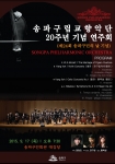 송파구립교향악단 창립 20주년 기념 음악회 리플렛