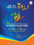 전국장애인기능경기대회 포스터