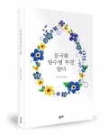 들국화 향수병 뚜껑열다 / 김연미 지음 / 좋은땅출판사 / 112쪽 / 7,000원