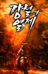 강철의 열제