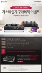 LG전자가 추석과 혼수준비시즌을 맞아 주방 필수품 가스레인지 구매 시 결제금액의 10%를 캐시백으로 돌려주는 이벤트를 진행한다